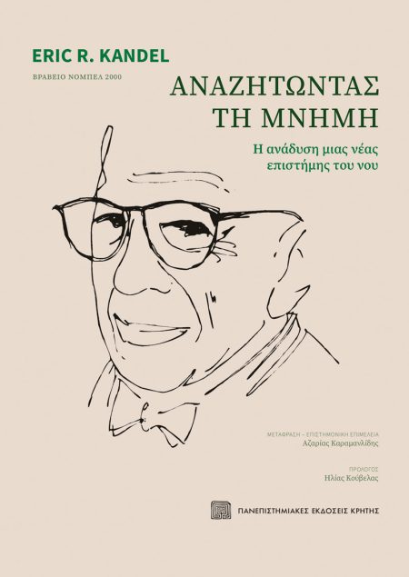 ΑΝΑΖΗΤΩΝΤΑΣ ΤΗ ΜΝΗΜΗ Η ΑΝΑΔΥΣΗ ΜΙΑΣ ΝΕΑΣ ΕΠΙΣΤΗΜΗΣ ΤΟΥ ΝΟΥ 2Η ΕΚΔΟΣΗ