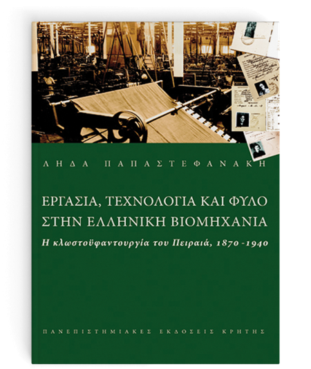 ΕΡΓΑΣΙΑ ΤΕΧΝΟΛΟΓΙΑ ΚΑΙ ΦΥΛΟ ΣΤΗΝ ΕΛΛΗΝΙΚΗ ΒΙΟΜΗΧΑΝΙΑ Η ΚΛΩΣΤΟΫΦΑΝΤΟΥΡΓΙΑ ΤΟΥ ΠΕΙΡΑΙΑ, 1870-1940