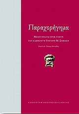 ΠΑΡΑΧΟΡΗΓΗΜΑ ΜΕΛΕΤΗΜΑΤΑ ΓΙΑ ΤΟ ΑΡΧΑΙΟ ΘΕΑΤΡΟ ΠΡΟΣ ΤΙΜΗΝ ΤΟΥ ΚΑΘΗΓΗΤΗ ΓΡΗΓΟΡΗ Μ. ΣΗΦΑΚΗ