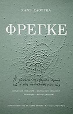 ΦΡΕΓΚΕ Η ΓΕΝΝΗΣΗ ΤΗΣ ΣΥΓΧΡΟΝΗΣ ΛΟΓΙΚΗΣ ΚΑΙ ΟΙ ΡΙΖΕΣ ΤΗΣ ΑΝΑΛΥΤΙΚΗΣ ΦΙΛΟΣΟΦΙΑΣ