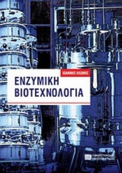 ΕΝΖΥΜΙΚΗ ΒΙΟΤΕΧΝΟΛΟΓΙΑ 2Η ΕΚΔΟΣΗ