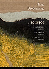 ΤΟ ΧΡΕΟΣ : Η ΑΝΤΙΣΤΑΣΗ - Η ΑΝΑΛΥΣΗ - Η ΔΗΜΙΟΥΡΓΙΑ (ΣΕΤ 3 ΣΚΛΗΡΟΔΕΤΩΝ ΤΟΜΩΝ ΣΕ ΚΑΣΕΤΙΝΑ)