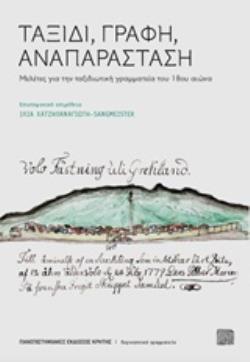 ΤΑΞΙΔΙ, ΓΡΑΦΗ, ΑΝΑΠΑΡΑΣΤΑΣΗ ΜΕΛΕΤΕΣ ΓΙΑ ΤΗΝ ΤΑΞΙΔΙΩΤΙΚΗ ΓΡΑΜΜΑΤΕΙΑ ΤΟΥ 18ΟΥ ΑΙΩΝΑ