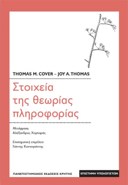 ΣΤΟΙΧΕΙΑ ΤΗΣ ΘΕΩΡΙΑΣ ΠΛΗΡΟΦΟΡΙΑΣ 3Η ΕΚΔΟΣΗ