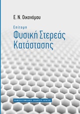 ΕΠΙΤΟΜΗ ΦΥΣΙΚΗ ΣΤΕΡΕΑΣ ΚΑΤΑΣΤΑΣΗΣ