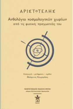 ΑΡΙΣΤΟΤΕΛΗΣ: ΑΝΘΟΛΟΓΙΟ ΚΟΣΜΟΛΟΓΙΚΩΝ ΧΩΡΙΩΝ ΑΠΟ ΤΙΣ ΦΥΣΙΚΕΣ ΠΡΑΓΜΑΤΕΙΕΣ ΤΟΥ