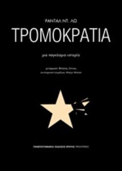 ΤΡΟΜΟΚΡΑΤΙΑ ΜΙΑ ΠΑΓΚΟΣΜΙΑ ΙΣΤΟΡΙΑ