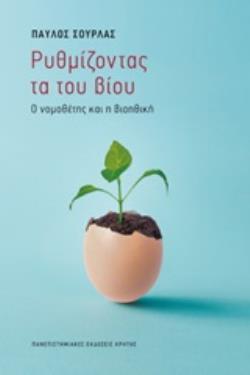 ΡΥΘΜΙΖΟΝΤΑΣ ΤΑ ΤΟΥ ΒΙΟΥ Ο ΝΟΜΟΘΕΤΗΣ ΚΑΙ Η ΒΙΟΗΘΙΚΗ