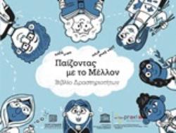 ΠΑΙΖΟΝΤΑΣ ΜΕ ΤΟ ΜΕΛΛΟΝ