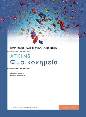 ΦΥΣΙΚΟΧΗΜΕΙΑ