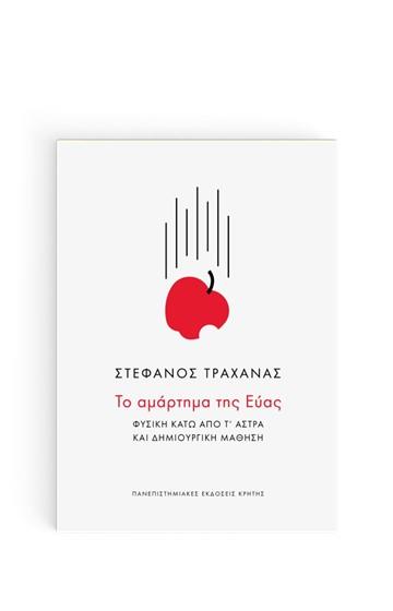 ΤΟ ΑΜΑΡΤΗΜΑ ΤΗΣ ΕΥΑΣ: ΦΥΣΙΚΗ ΚΑΤΩ ΑΠΟ Τ ΑΣΤΡΑ ΚΑΙ ΔΗΜΙΟΥΡΓΙΚΗ ΜΑΘΗΣΗ