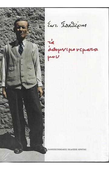 ΤΑ ΑΠΟΜΝΗΜΟΝΕΥΜΑΤΑ ΜΟΥ ΑΝΕΚΔΟΤΑ ΑΥΤΟΒΙΟΓΡΑΦΙΚΑ ΚΕΙΜΕΝΑ ΤΟΥ ΛΑΪΚΟΥ ΚΑΛΛΙΤΕΧΝΗ ΜΕ ΕΙΣΑΓΩΓΗ, ΕΠΙΜΕΛΕΙΑ ΚΑΙ ΕΠΕΞΗΓΗΜΑΤΙΚΑ ΣΧΟΛΙΑ ΤΟΥ ΓΙΑΝΝΗ ΚΟΚΚΩΝΑ