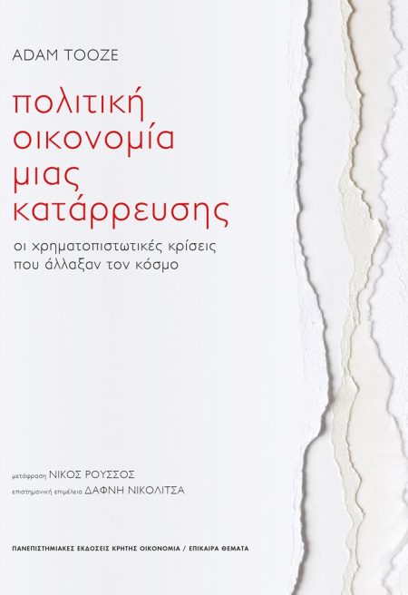 ΠΟΛΙΤΙΚΗ ΟΙΚΟΝΟΜΙΑ ΜΙΑΣ ΚΑΤΑΡΡΕΥΣΗΣ ΟΙ ΧΡΗΜΑΤΟΠΙΣΤΩΤΙΚΕΣ ΚΡΙΣΕΙΣ ΠΟΥ ΑΛΛΑΞΑΝ ΤΟΝ ΚΟΣΜΟ