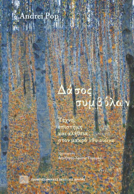 ΔΑΣΟΣ ΣΥΜΒΟΛΩΝ ΤΕΧΝΗ, ΕΠΙΣΤΗΜΗ ΚΑΙ ΑΛΗΘΕΙΑ ΣΤΟΝ ΜΑΚΡΟ 19Ο ΑΙΩΝΑ