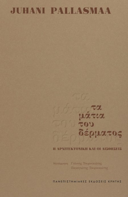 ΤΑ ΜΑΤΙΑ ΤΟΥ ΔΕΡΜΑΤΟΣ