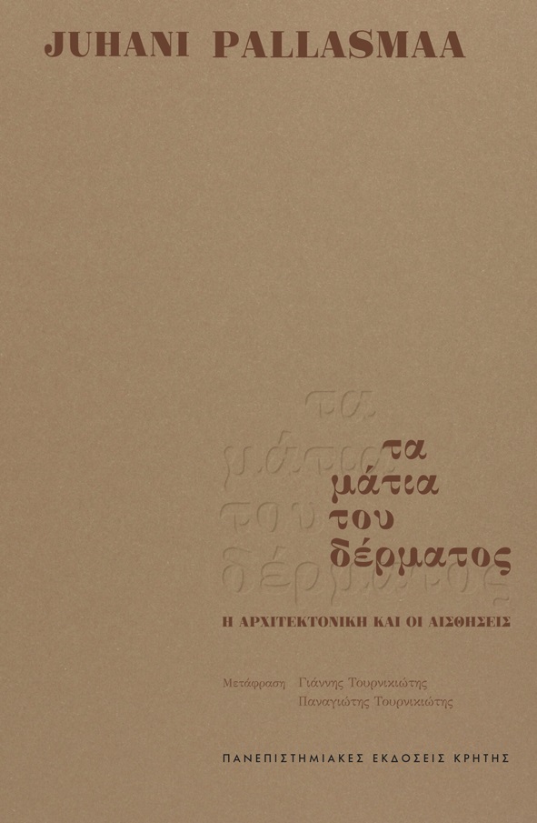 ΤΑ ΜΑΤΙΑ ΤΟΥ ΔΕΡΜΑΤΟΣ