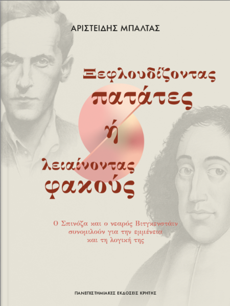 ΞΕΦΛΟΥΔΙΖΟΝΤΑΣ ΠΑΤΑΤΕΣ Η ΛΕΙΑΙΝΟΝΤΑΣ ΦΑΚΟΥΣ