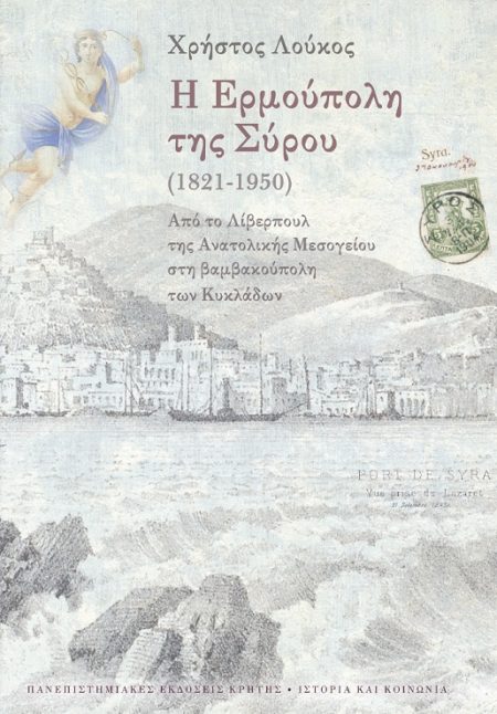 Η ΕΡΜΟΥΠΟΛΗ ΤΗΣ ΣΥΡΟΥ (1821-1950)