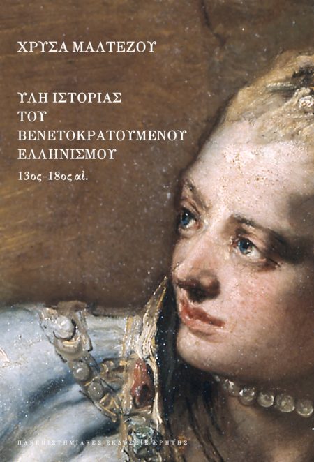 ΥΛΗ ΙΣΤΟΡΙΑΣ ΤΟΥ ΒΕΝΕΤΟΚΡΑΤΟΥΜΕΝΟΥ ΕΛΛΗΝΙΣΜΟΥ