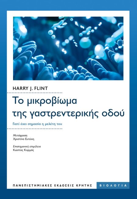 ΤΟ ΜΙΚΡΟΒΙΩΜΑ ΤΗΣ ΓΑΣΤΡΕΝΤΕΡΙΚΗΣ ΟΔΟΥ ΓΙΑΤΙ ΕΧΕΙ ΣΗΜΑΣΙΑ Η ΜΕΛΕΤΗ ΤΟΥ