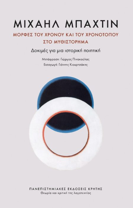 ΜΟΡΦΕΣ ΤΟΥ ΧΡΟΝΟΥ ΚΑΙ ΤΟΥ ΧΡΟΝΟΤΟΠΟΥ ΣΤΟ ΜΥΘΙΣΤΟΡΗΜΑ
