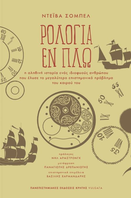 ΡΟΛΟΓΙΑ ΕΝ ΠΛΩ Η ΑΛΗΘΙΝΗ ΙΣΤΟΡΙΑ ΕΝΟΣ ΙΔΙΟΦΥΟΥΣ ΑΝΘΡΩΠΟΥ ΠΟΥ ΕΛΥΣΕ ΤΟ ΜΕΓΑΛΥΤΕΡΟ ΕΠΙΣΤΗΜΟΝΙΚΟ ΠΡΟΒΛΗΜΑ ΤΟΥ ΚΑΙΡΟΥ ΤΟΥ