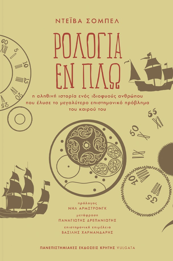 ΡΟΛΟΓΙΑ ΕΝ ΠΛΩ Η ΑΛΗΘΙΝΗ ΙΣΤΟΡΙΑ ΕΝΟΣ ΙΔΙΟΦΥΟΥΣ ΑΝΘΡΩΠΟΥ ΠΟΥ ΕΛΥΣΕ ΤΟ ΜΕΓΑΛΥΤΕΡΟ ΕΠΙΣΤΗΜΟΝΙΚΟ ΠΡΟΒΛΗΜΑ ΤΟΥ ΚΑΙΡΟΥ ΤΟΥ