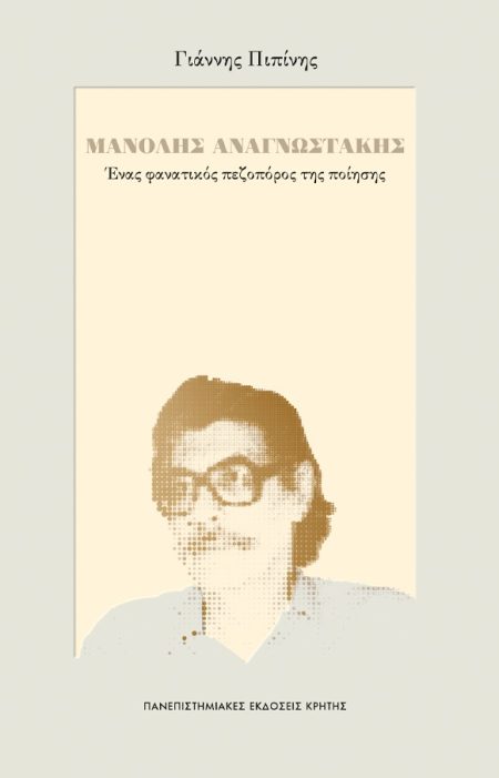 ΜΑΝΟΛΗΣ ΑΝΑΓΝΩΣΤΑΚΗΣ ΕΝΑΣ ΦΑΝΑΤΙΚΟΣ ΠΕΖΟΠΟΡΟΣ ΤΗΣ ΠΟΙΗΣΗΣ