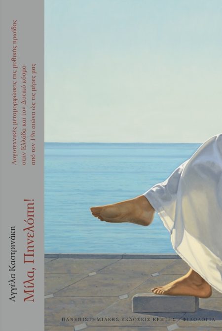 ΜΙΛΑ, ΠΗΝΕΛΟΠΗ! ΛΟΓΟΤΕΧΝΙΚΕΣ ΜΕΤΑΜΟΡΦΩΣΕΙΣ ΤΗΣ ΜΥΘΙΚΗΣ ΗΡΩΙΔΑΣ ΣΤΗΝ ΕΛΛΑΔΑ ΚΑΙ ΤΟΝ ΔΥΤΙΚΟ ΚΟΣΜΟ ΑΠΟ ΤΟΝ 19Ο ΑΙΩΝΑ ΩΣ ΤΙΣ ΜΕΡΕΣ ΜΑΣ