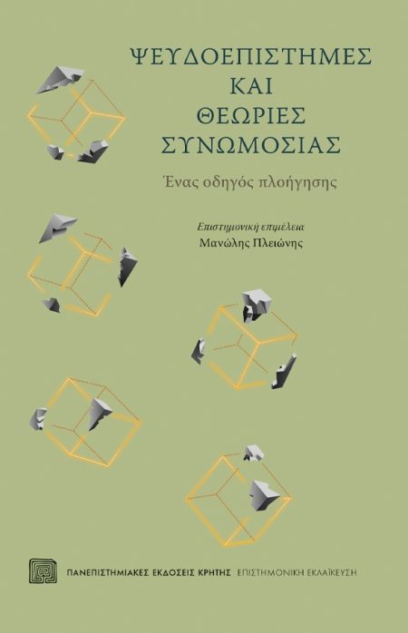 ΨΕΥΔΟΕΠΙΣΤΗΜΕΣ ΚΑΙ ΘΕΩΡΙΕΣ ΣΥΝΩΜΟΣΙΑΣ ΕΝΑΣ ΟΔΗΓΟΣ ΠΛΟΗΓΗΣΗΣ