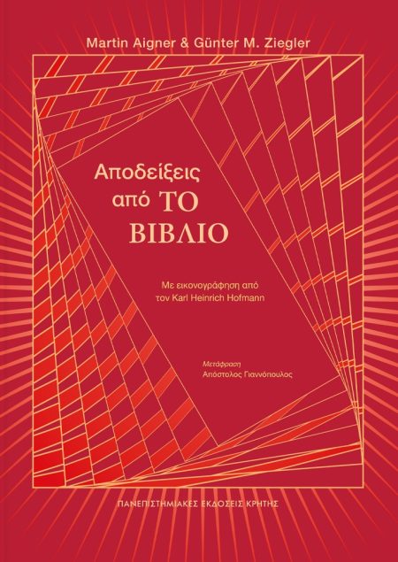 ΑΠΟΔΕΙΞΕΙΣ ΑΠΟ ΤΟ ΒΙΒΛΙΟ