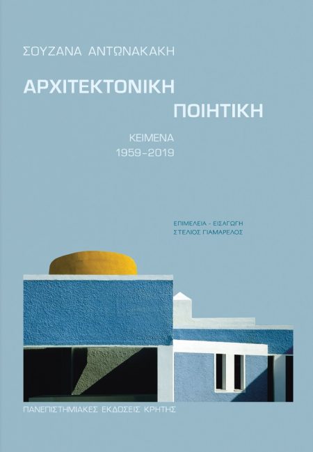 ΑΡΧΙΤΕΚΤΟΝΙΚΗ ΠΟΙΗΤΙΚΗ ΚΕΙΜΕΝΑ 1959-2019