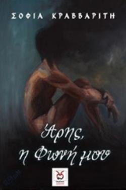 ΑΡΗΣ, Η ΦΩΝΗ ΜΟΥ