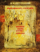 ΜΠΟΜΠΟΚ ΜΙΚΡΕΣ ΕΙΚΟΝΕΣ: Η ΑΙΩΝΟΒΙΑ