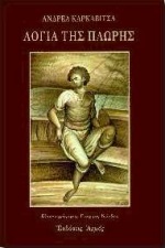 ΛΟΓΙΑ ΤΗΣ ΠΛΩΡΗΣ ΘΑΛΑΣΣΙΝΑ ΔΙΗΓΗΜΑΤΑ