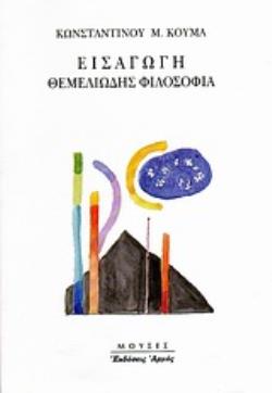 ΕΙΣΑΓΩΓΗ, ΘΕΜΕΛΙΩΔΗΣ ΦΙΛΟΣΟΦΙΑ