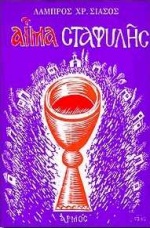 ΑΙΜΑ ΣΤΑΦΥΛΗΣ