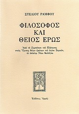 ΦΙΛΟΣΟΦΟΣ ΚΑΙ ΘΕΙΟΣ ΕΡΩΣ ΑΠΟ ΤΟ ΣΥΜΠΟΣΙΟΝ ΤΟΥ ΠΛΑΤΩΝΟΣ ΣΤΟΥΣ ΥΜΝΟΥΣ ΘΕΙΩΝ ΕΡΩΤΩΝ ΤΟΥ ΑΓΙΟΥ ΣΥΜΕΩΝ, ΤΟ ΕΠΙΚΛΗΝ ΝΕΟΥ ΘΕΟΛΟΓΟΥ