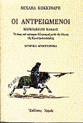 ΟΙ ΑΝΤΡΕΙΩΜΕΝΟΙ ΚΟΡΚΟΔΕΙΛΟΣ ΚΛΑΔΑΣ: ΤΟ ΕΠΟΣ ΤΟΥ ΝΕΩΤΕΡΟΥ ΕΛΛΗΝΙΣΜΟΥ ΜΕΤΑ ΤΗΝ ΑΛΩΣΗ ΤΗΣ ΚΩΝΣΤΑΝΤΙΝΟΥΠΟΛΗΣ: ΙΣΤΟΡΙΚΟ ΜΥΘΙΣΤΟΡΗΜΑ