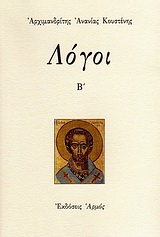 ΛΟΓΟΙ Β