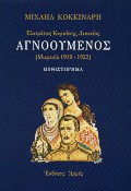 ΑΓΝΟΟΥΜΕΝΟΣ ΕΥΣΤΡΑΤΙΟΣ ΚΑΜΠΑΝΗΣ, ΔΕΚΑΝΕΑΣ: ΜΙΚΡΑΣΙΑ 1919-1922: ΜΥΘΙΣΤΟΡΗΜΑ 2Η ΕΚΔΟΣΗ