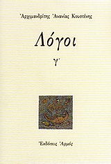 ΛΟΓΟΙ Γ