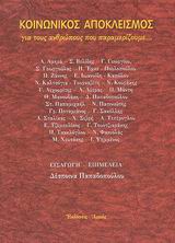 ΚΟΙΝΩΝΙΚΟΣ ΑΠΟΚΛΕΙΣΜΟΣ