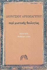 ΠΕΡΙ ΜΥΣΤΙΚΗΣ ΘΕΟΛΟΓΙΑΣ