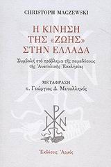Η ΚΙΝΗΣΗ ΤΗΣ  ΖΩΗΣ  ΣΤΗΝ ΕΛΛΑΔΑ ΣΥΜΒΟΛΗ ΣΤΟ ΠΡΟΒΛΗΜΑ ΤΗΣ ΠΑΡΑΔΟΣΕΩΣ ΤΗΣ ΑΝΑΤΟΛΙΚΗΣ ΕΚΚΛΗΣΙΑΣ