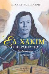 ΕΛ ΧΑΚΙΜ Ο ΘΕΡΑΠΕΥΤΗΣ ΜΥΘΙΣΤΟΡΗΜΑ