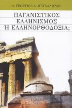 ΠΑΓΑΝΙΣΤΙΚΟΣ ΕΛΛΗΝΙΣΜΟΣ Η ΕΛΛΗΝΟΡΘΟΔΟΞΙΑ;