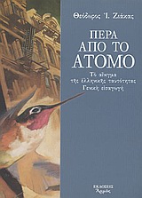 ΠΕΡΑ ΑΠΟ ΤΟ ΑΤΟΜΟ ΤΟ ΑΙΝΙΓΜΑ ΤΗΣ ΕΛΛΗΝΙΚΗΣ ΤΑΥΤΟΤΗΤΑΣ: ΓΕΝΙΚΗ ΕΙΣΑΓΩΓΗ