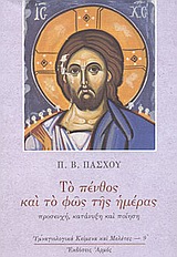 ΤΟ ΠΕΝΘΟΣ ΚΑΙ ΤΟ ΦΩΣ ΤΗΣ ΗΜΕΡΑΣ ΠΡΟΣΕΥΧΗ, ΚΑΤΑΝΥΞΗ ΚΑΙ ΠΟΙΗΣΗ