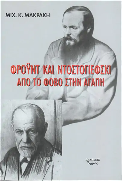 ΦΡΟΥΝΤ ΚΑΙ ΝΤΟΣΤΟΓΙΕΦΣΚΙ. ΑΠΟ ΤΟΝ ΦΟΒΟ ΣΤΗΝ ΑΓΑΠΗ 2Η ΕΚΔΟΣΗ